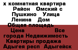 2-х комнатная квартира. › Район ­ Омский с.Пушкино › Улица ­ Ленина › Дом ­ 65 › Общая площадь ­ 45 › Цена ­ 1 200 000 - Все города Недвижимость » Квартиры продажа   . Адыгея респ.,Адыгейск г.